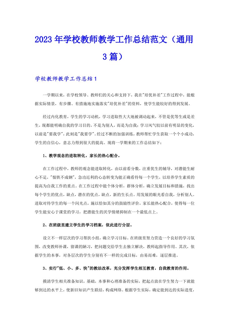 2023年学校教师教学工作总结范文（通用3篇）