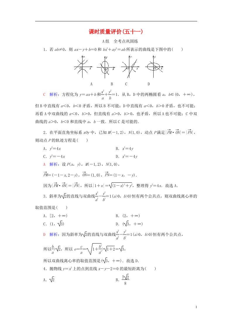 新课标2023版高考数学一轮总复习课时质量评价51范围最值问题