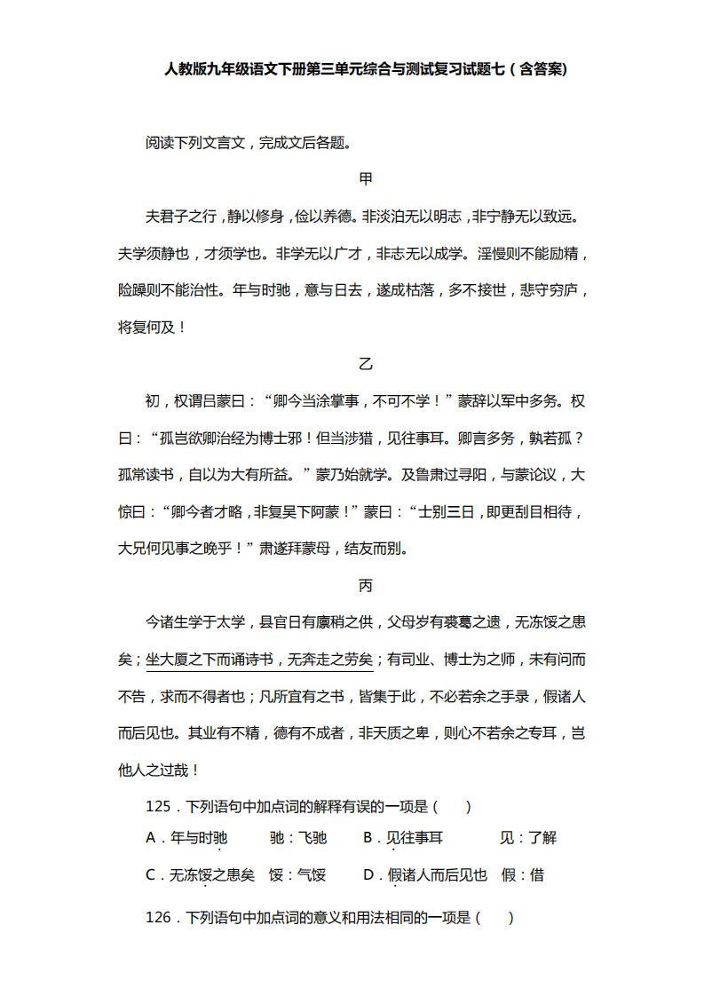 人教版九年级语文下册第三单元综合与测试复习试题七(含答案)