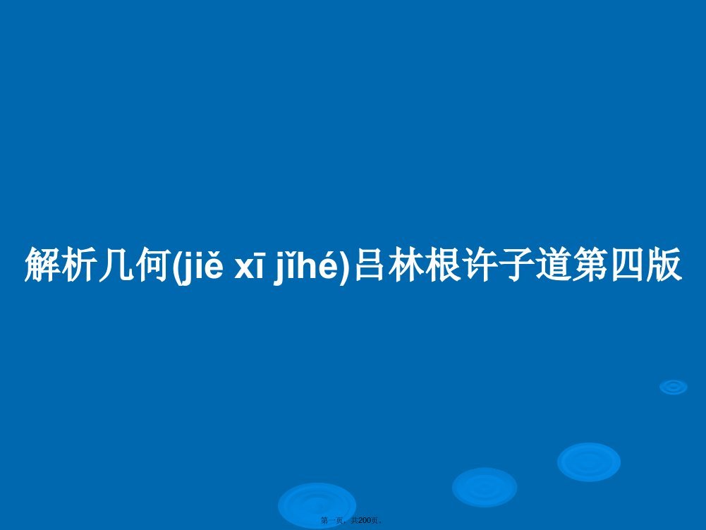 解析几何吕林根许子道第四版学习教案