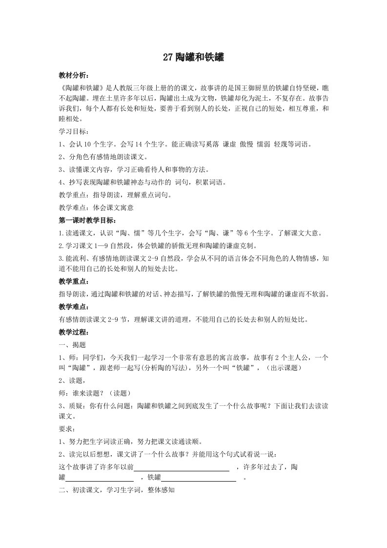 秋鲁教版语文三上《陶罐和铁罐》word教学设计