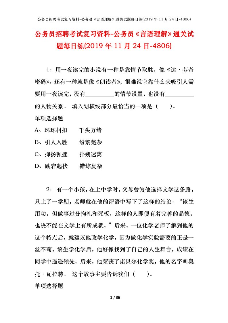 公务员招聘考试复习资料-公务员言语理解通关试题每日练2019年11月24日-4806