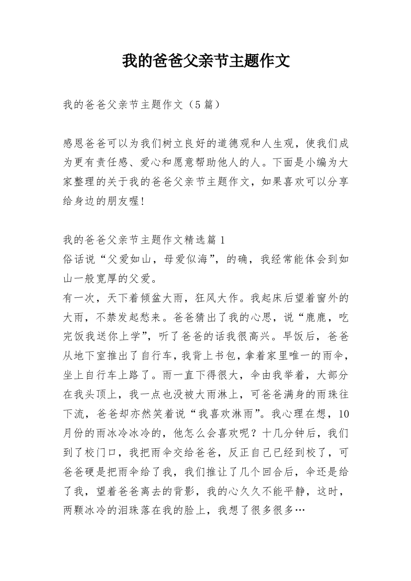 我的爸爸父亲节主题作文_1