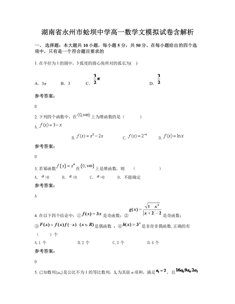 湖南省永州市蚣坝中学高一数学文模拟试卷含解析