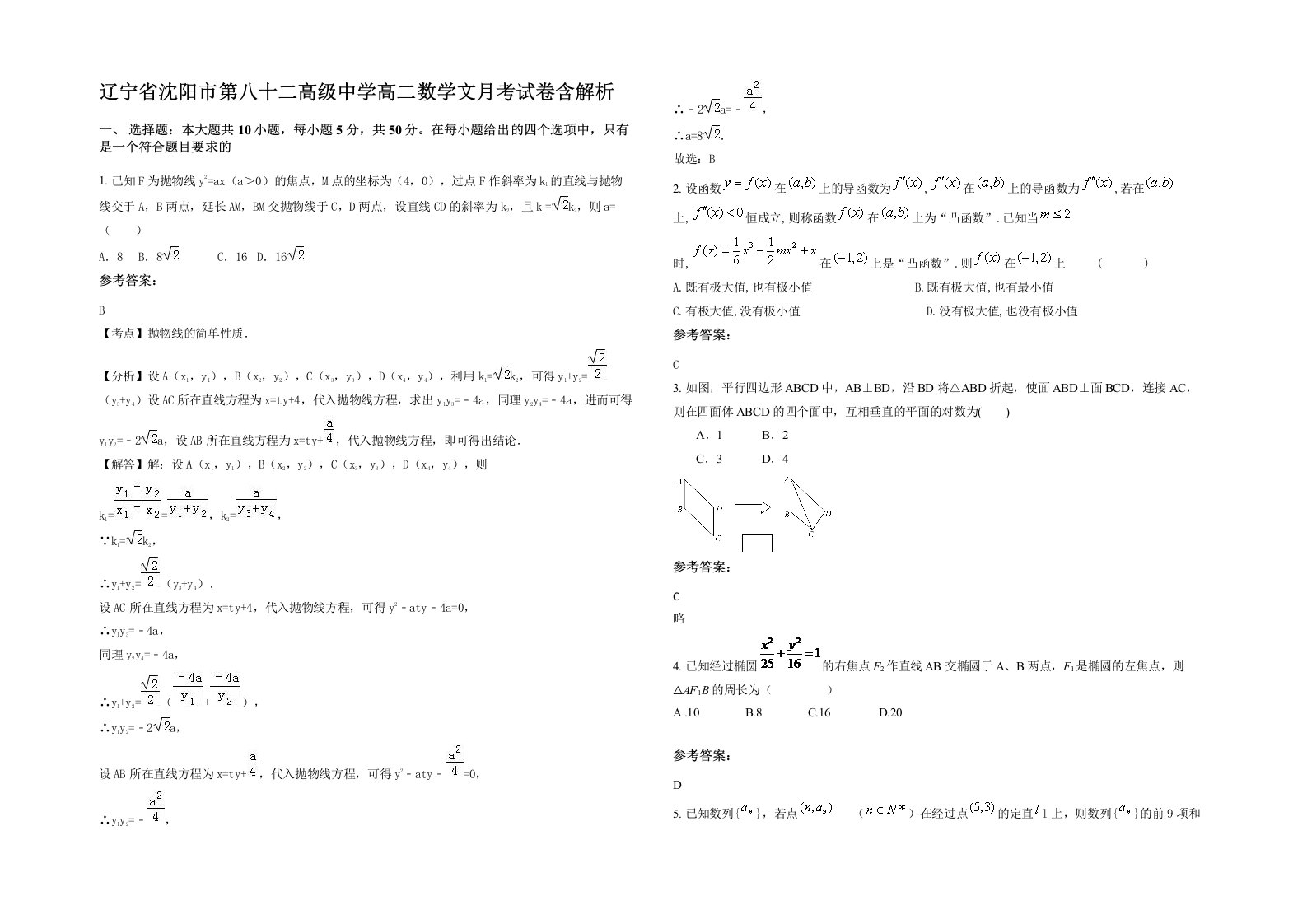 辽宁省沈阳市第八十二高级中学高二数学文月考试卷含解析