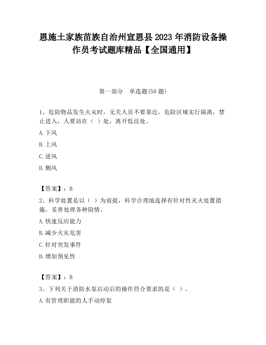 恩施土家族苗族自治州宣恩县2023年消防设备操作员考试题库精品【全国通用】