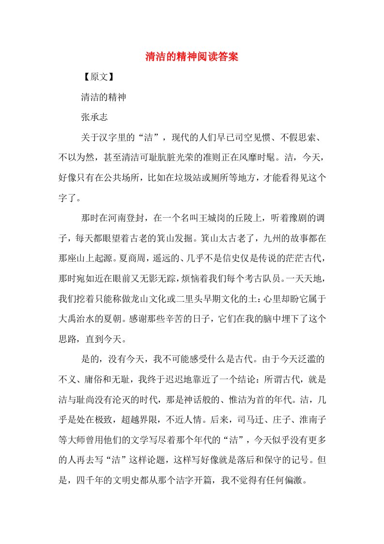 清洁的精神阅读答案