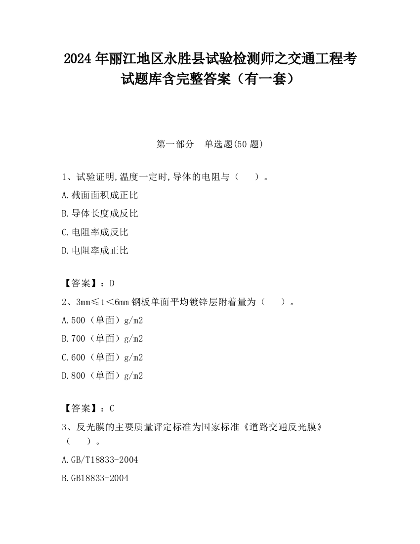 2024年丽江地区永胜县试验检测师之交通工程考试题库含完整答案（有一套）