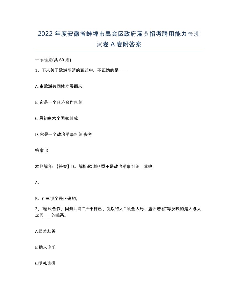 2022年度安徽省蚌埠市禹会区政府雇员招考聘用能力检测试卷A卷附答案