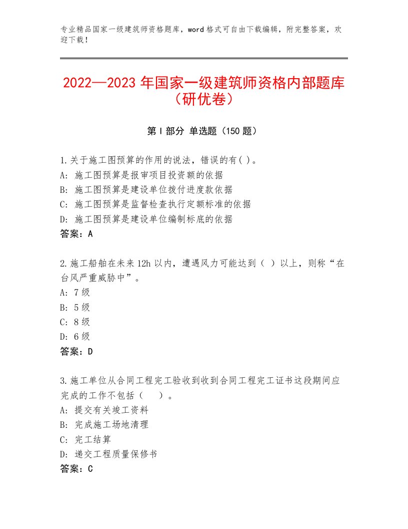 历年国家一级建筑师资格真题题库及答案【网校专用】