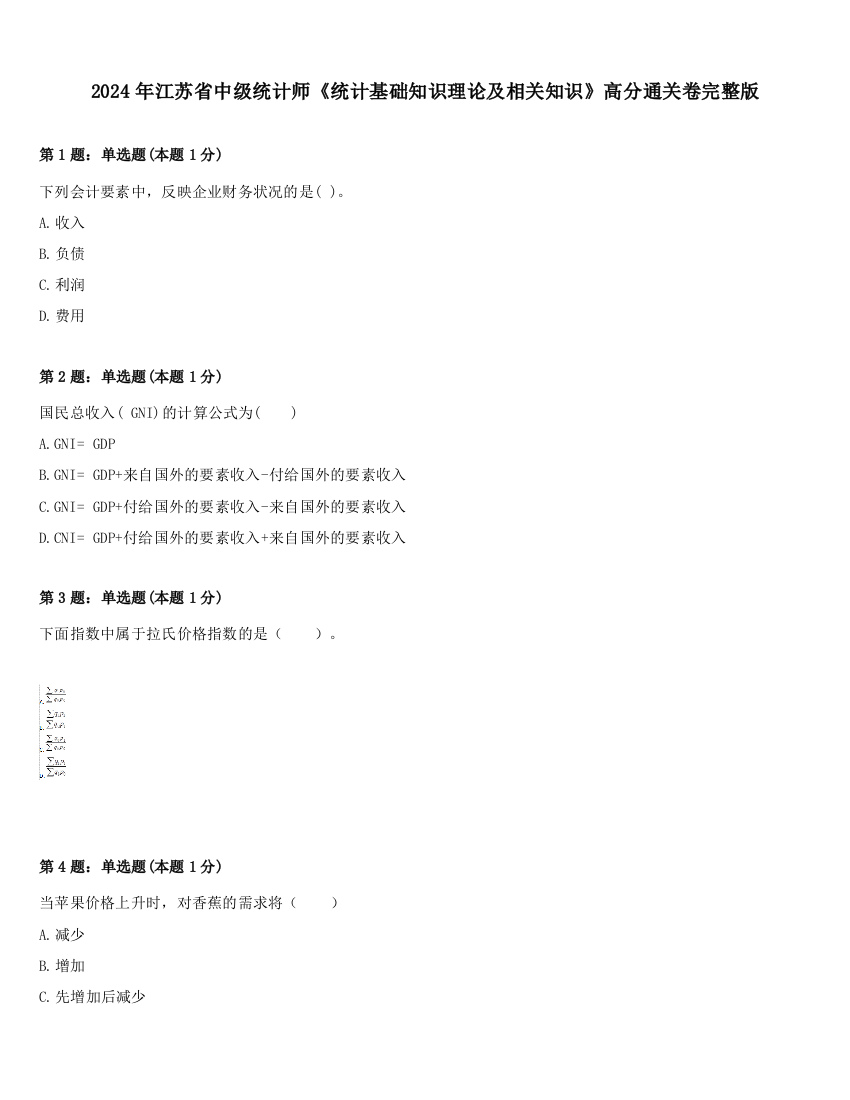 2024年江苏省中级统计师《统计基础知识理论及相关知识》高分通关卷完整版