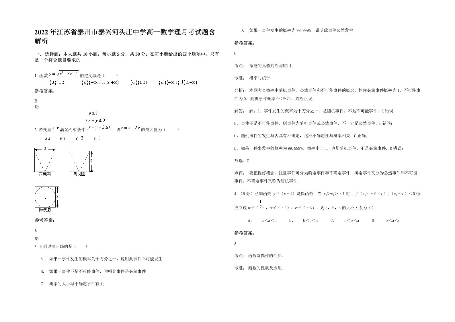 2022年江苏省泰州市泰兴河头庄中学高一数学理月考试题含解析