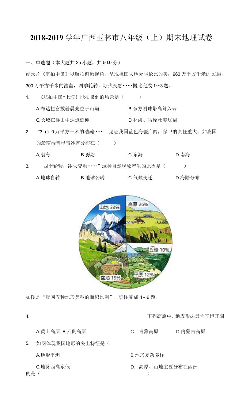 2018-2019学年广西玉林市八年级（上）期末地理试卷（附答案详解）