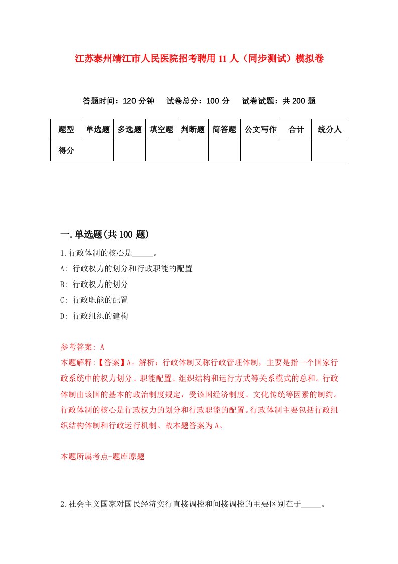 江苏泰州靖江市人民医院招考聘用11人同步测试模拟卷3