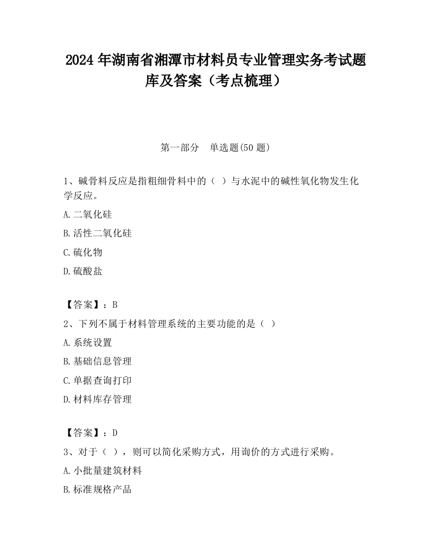 2024年湖南省湘潭市材料员专业管理实务考试题库及答案（考点梳理）