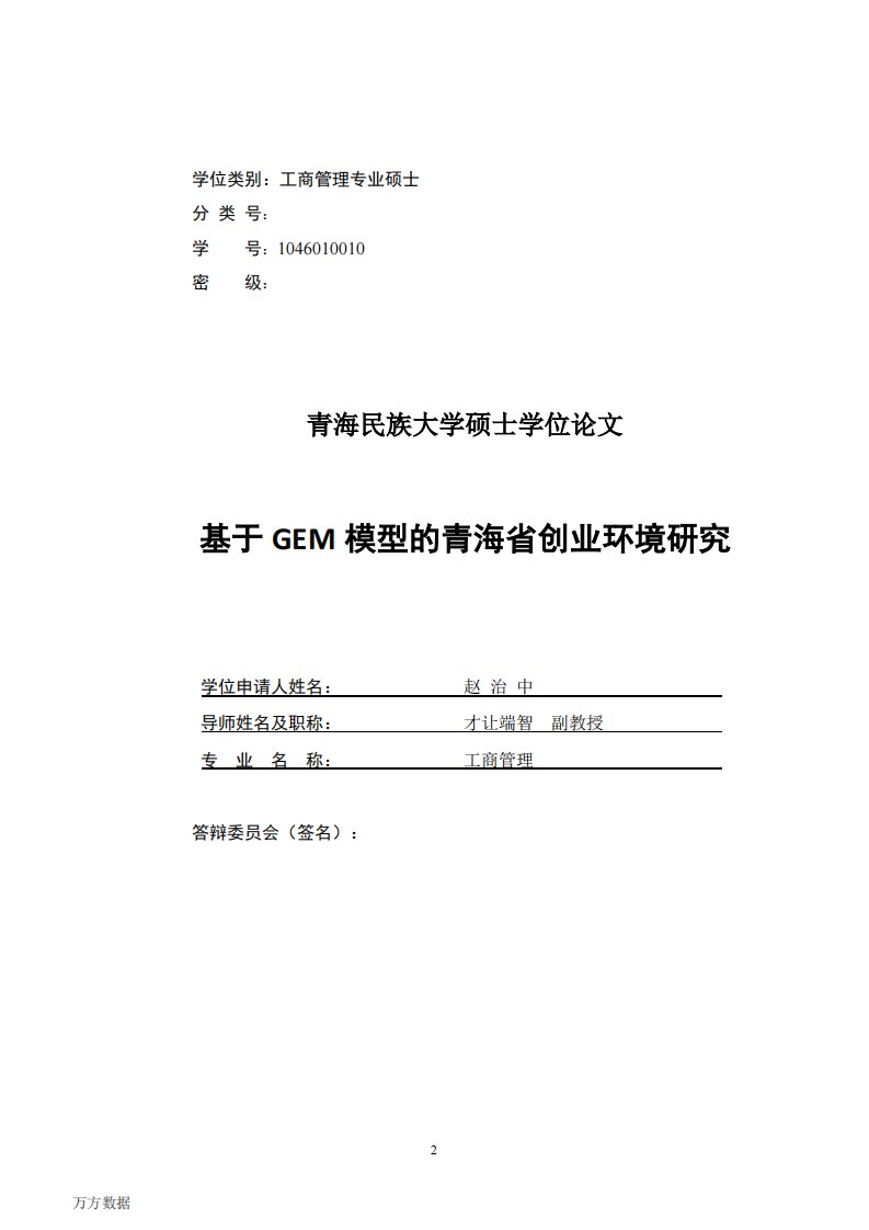 针对gem模型的青海省创业环境的分析研究