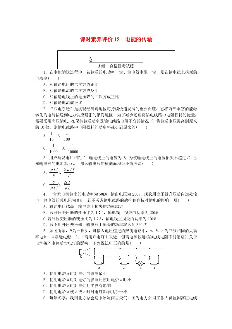 新教材2023版高中物理课时素养评价12电能的传输教科版选择性必修第二册