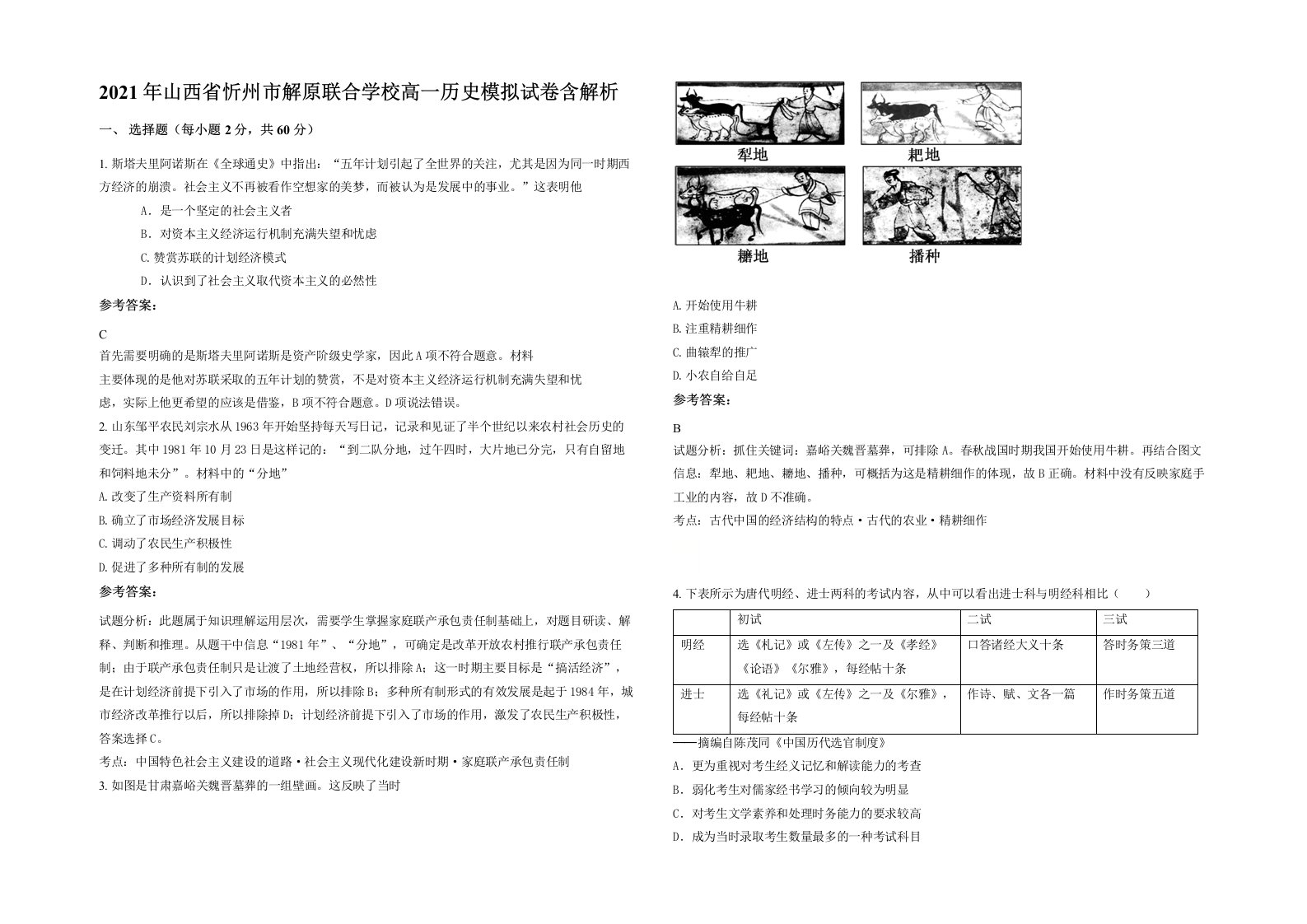 2021年山西省忻州市解原联合学校高一历史模拟试卷含解析