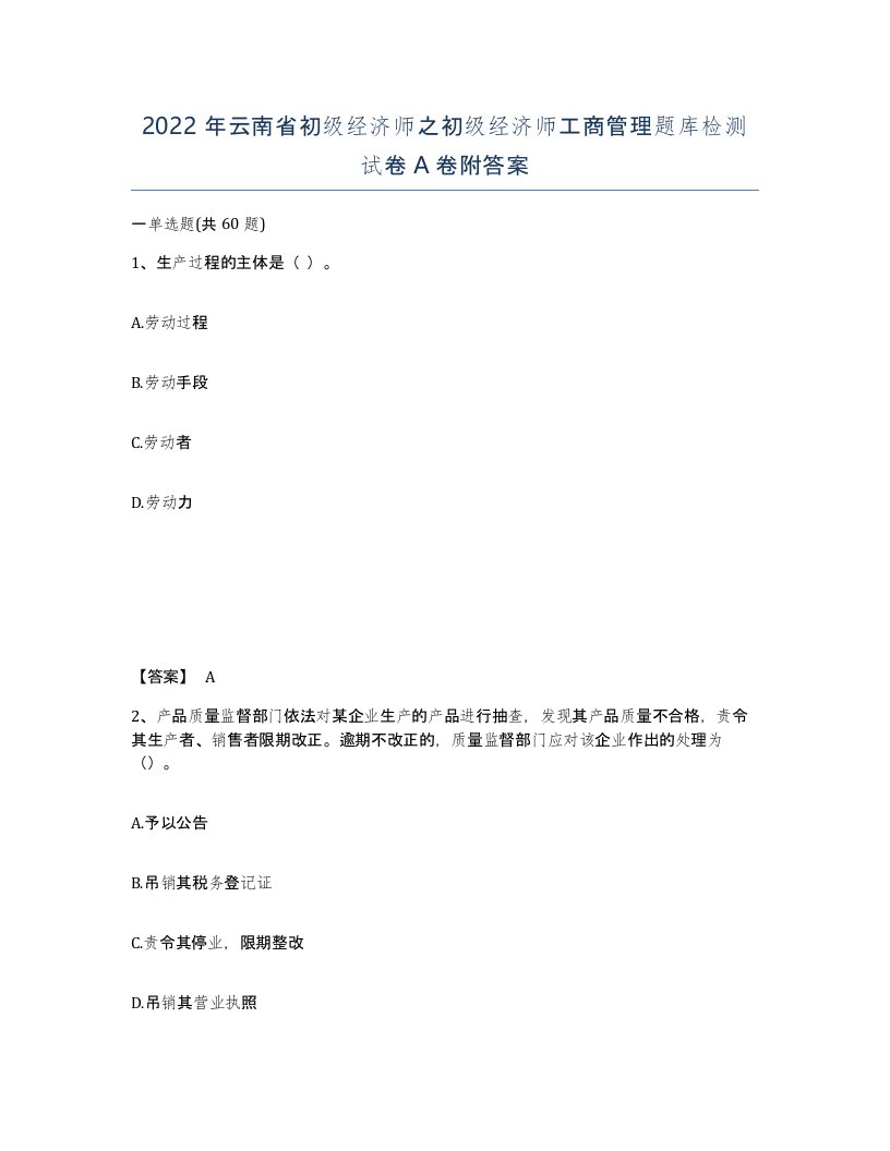 2022年云南省初级经济师之初级经济师工商管理题库检测试卷A卷附答案