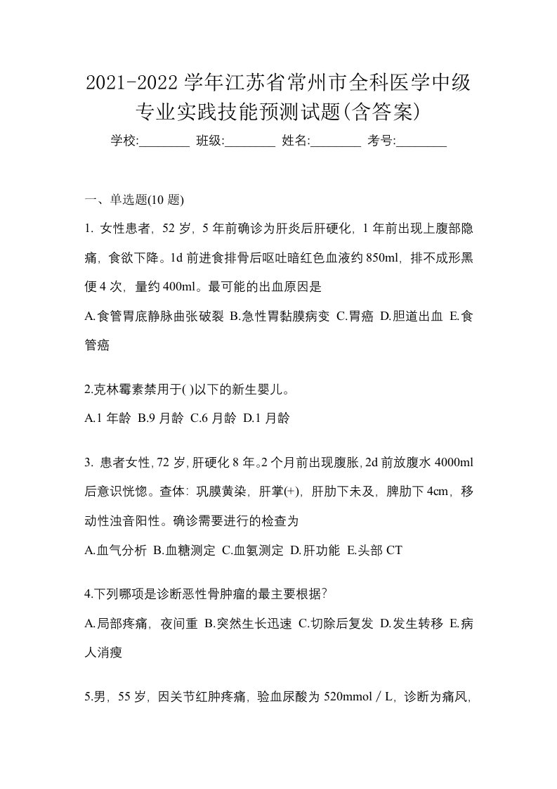 2021-2022学年江苏省常州市全科医学中级专业实践技能预测试题含答案