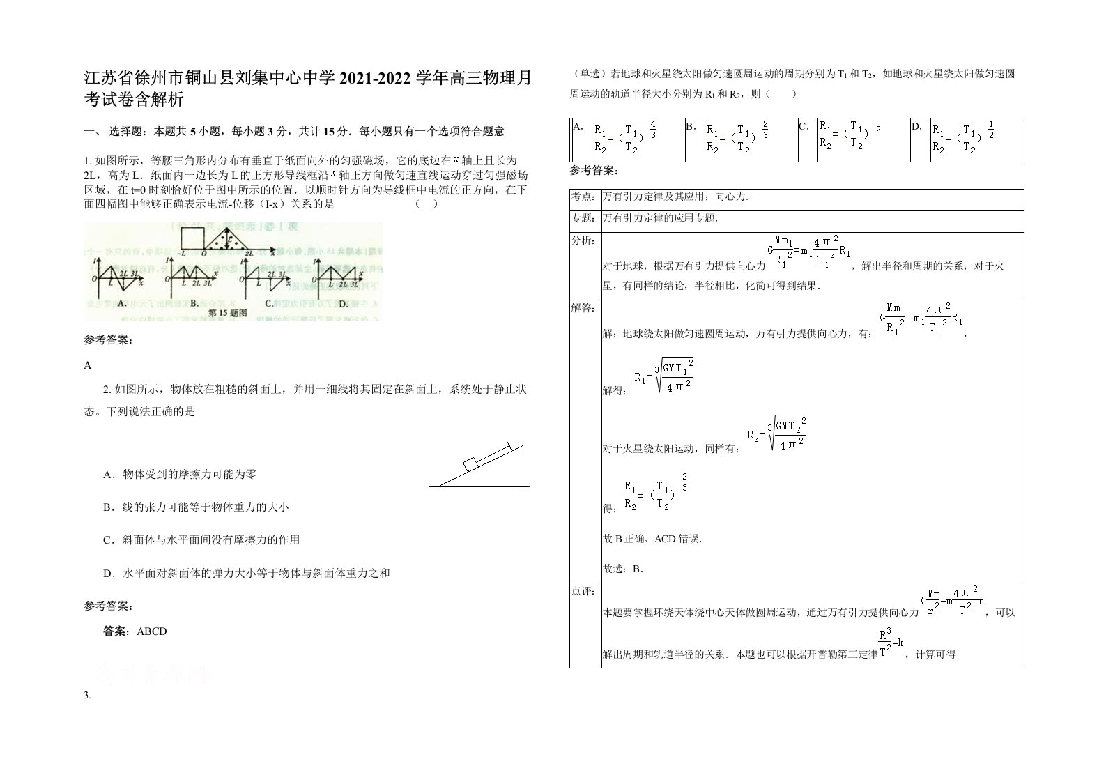 江苏省徐州市铜山县刘集中心中学2021-2022学年高三物理月考试卷含解析