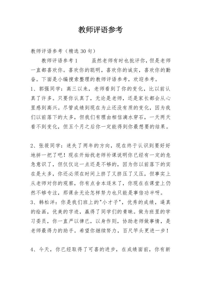 教师评语参考_4