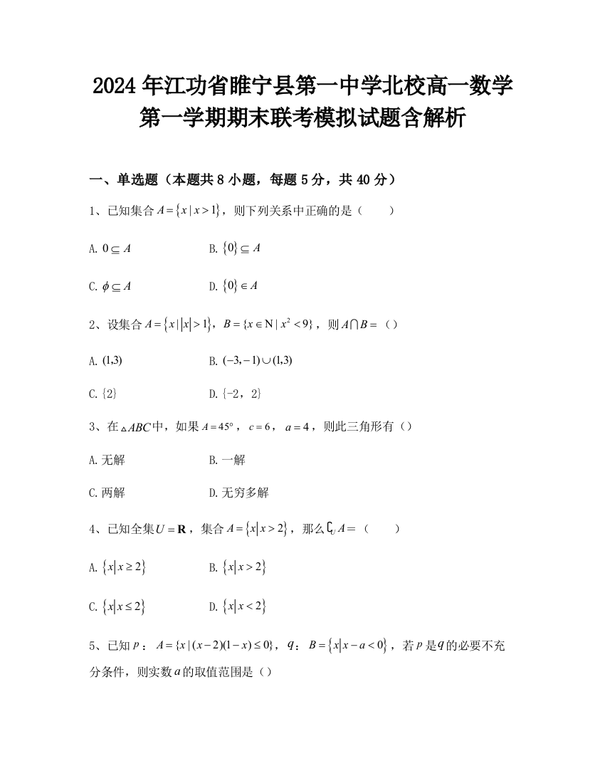 2024年江功省睢宁县第一中学北校高一数学第一学期期末联考模拟试题含解析