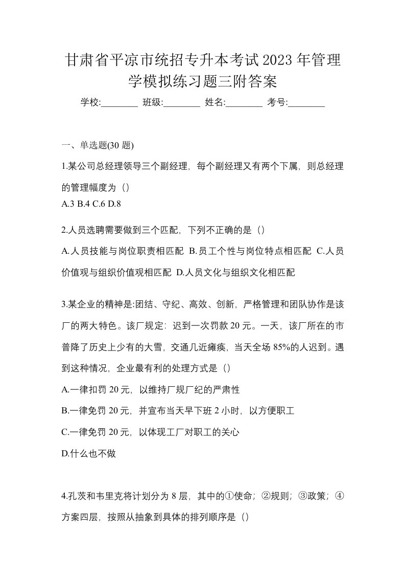 甘肃省平凉市统招专升本考试2023年管理学模拟练习题三附答案