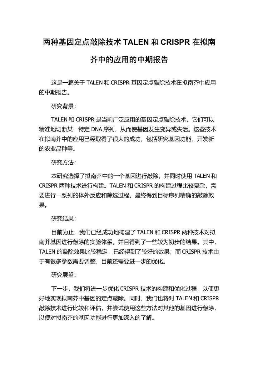 两种基因定点敲除技术TALEN和CRISPR在拟南芥中的应用的中期报告