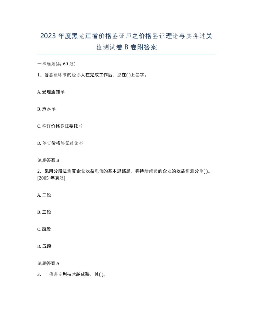 2023年度黑龙江省价格鉴证师之价格鉴证理论与实务过关检测试卷B卷附答案