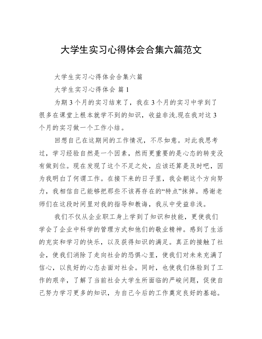 大学生实习心得体会合集六篇范文