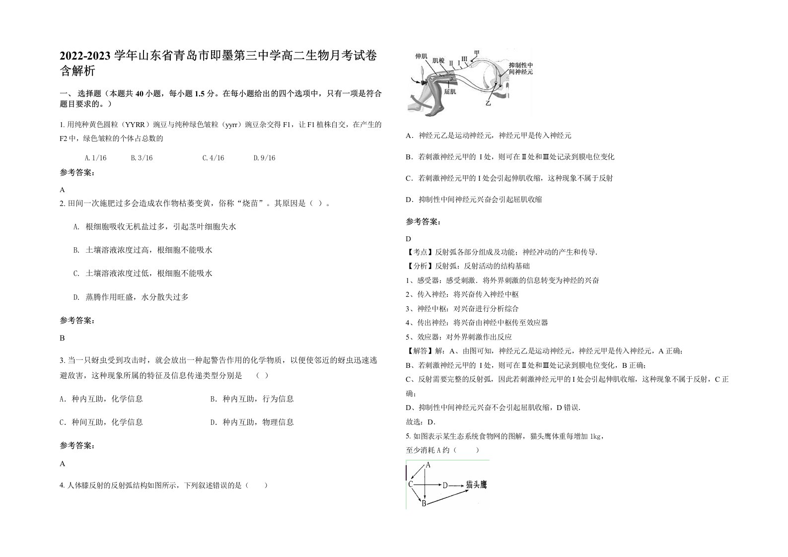 2022-2023学年山东省青岛市即墨第三中学高二生物月考试卷含解析