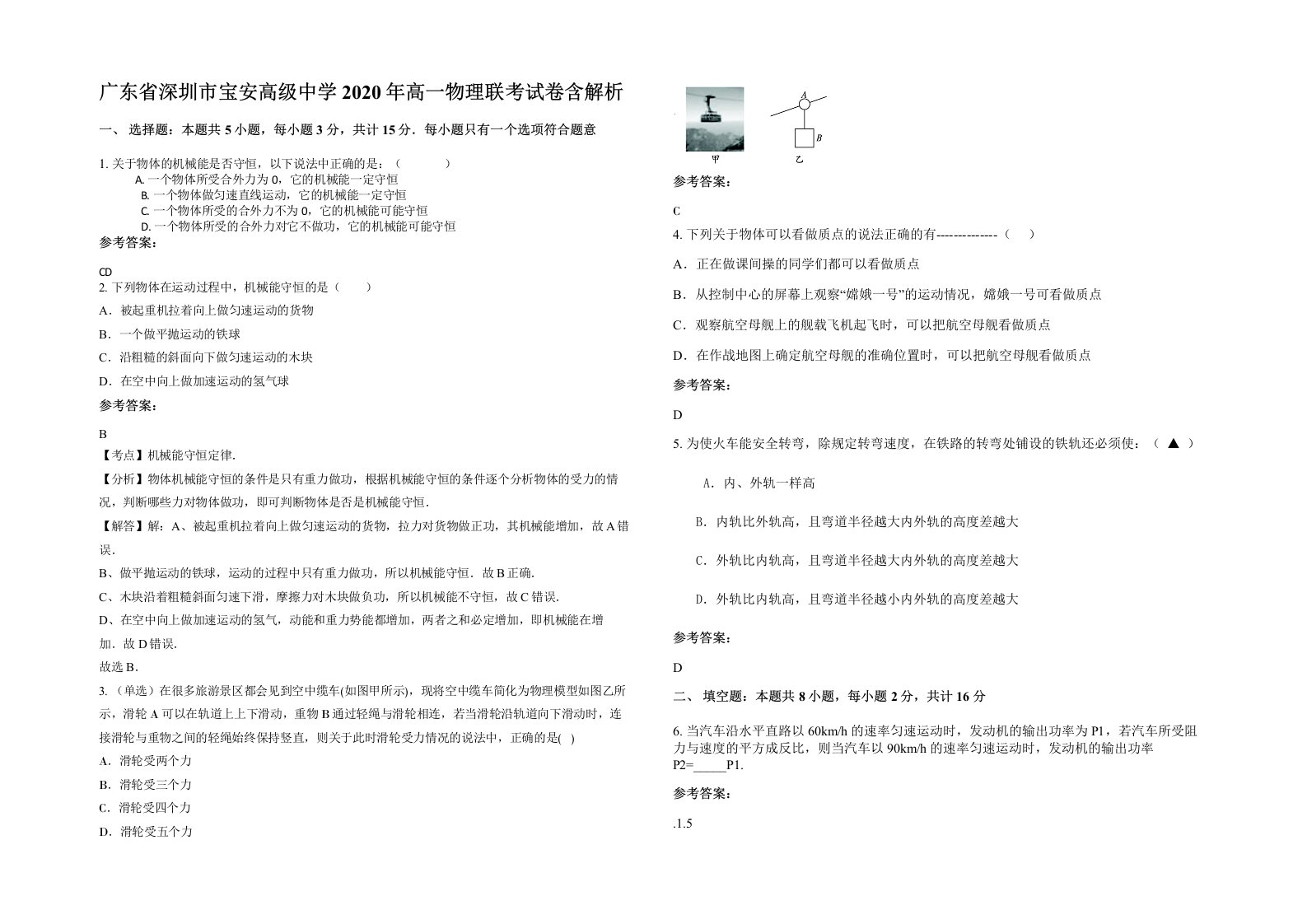 广东省深圳市宝安高级中学2020年高一物理联考试卷含解析