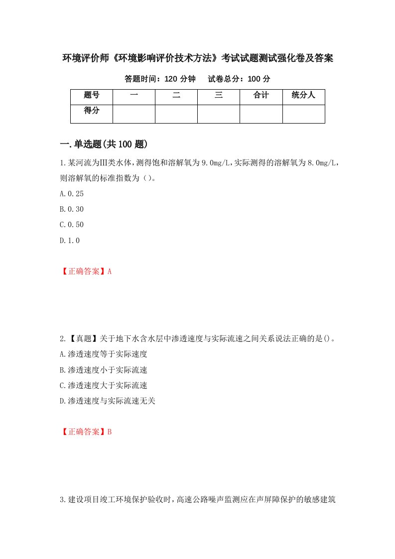 环境评价师环境影响评价技术方法考试试题测试强化卷及答案22