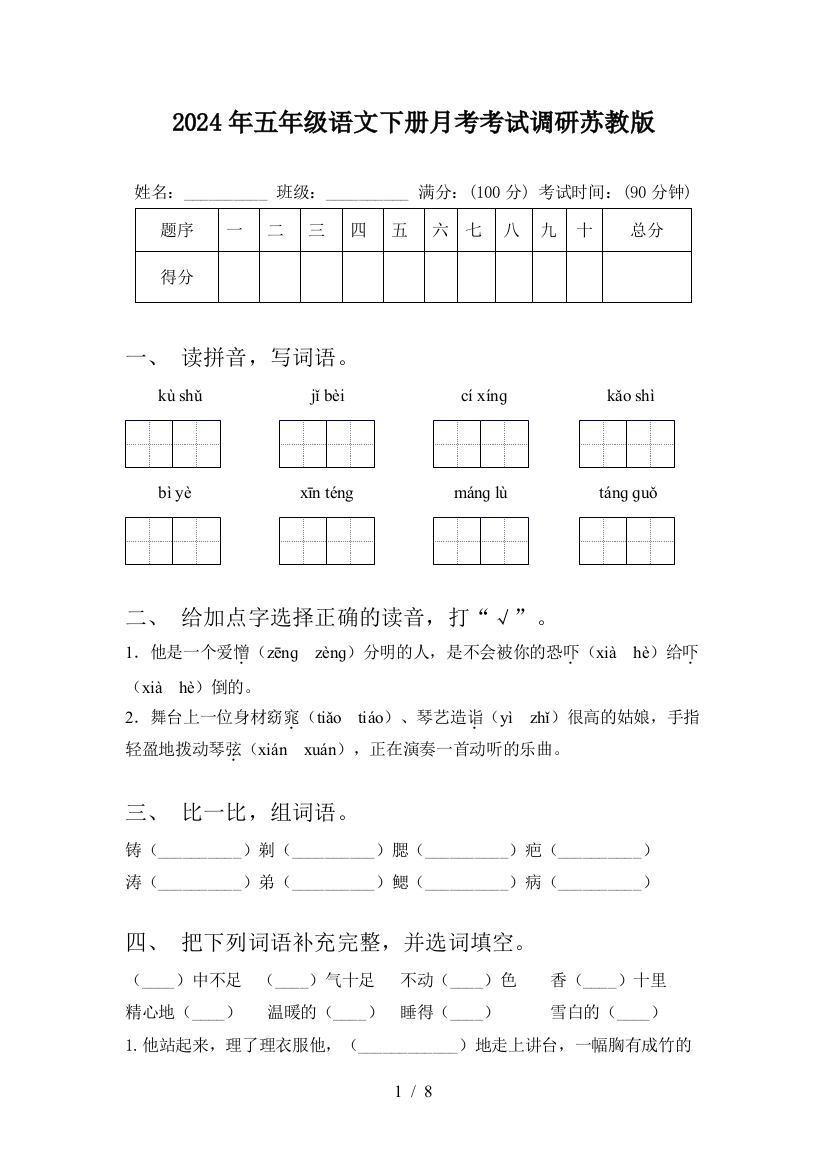 2024年五年级语文下册月考考试调研苏教版