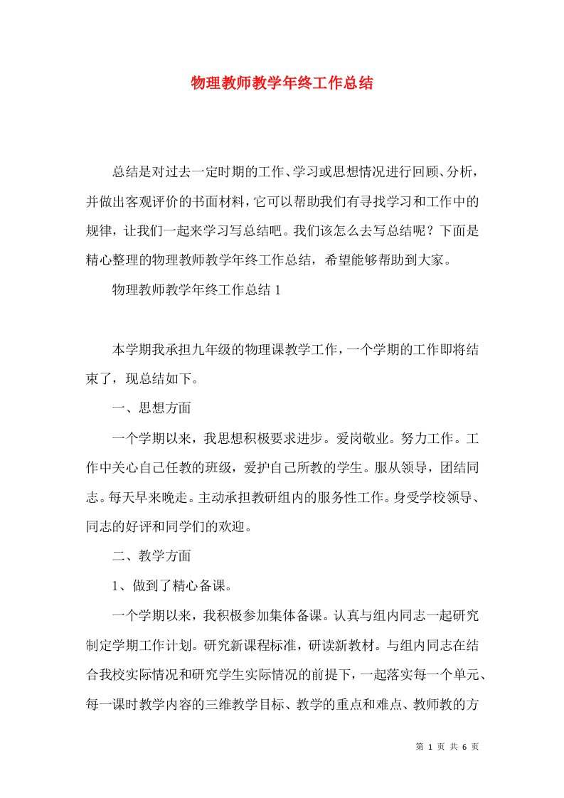 物理教师教学年终工作总结