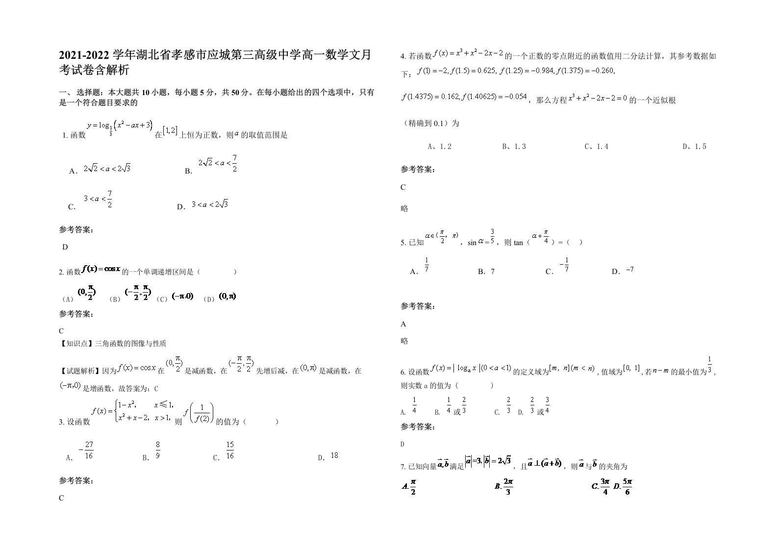 2021-2022学年湖北省孝感市应城第三高级中学高一数学文月考试卷含解析