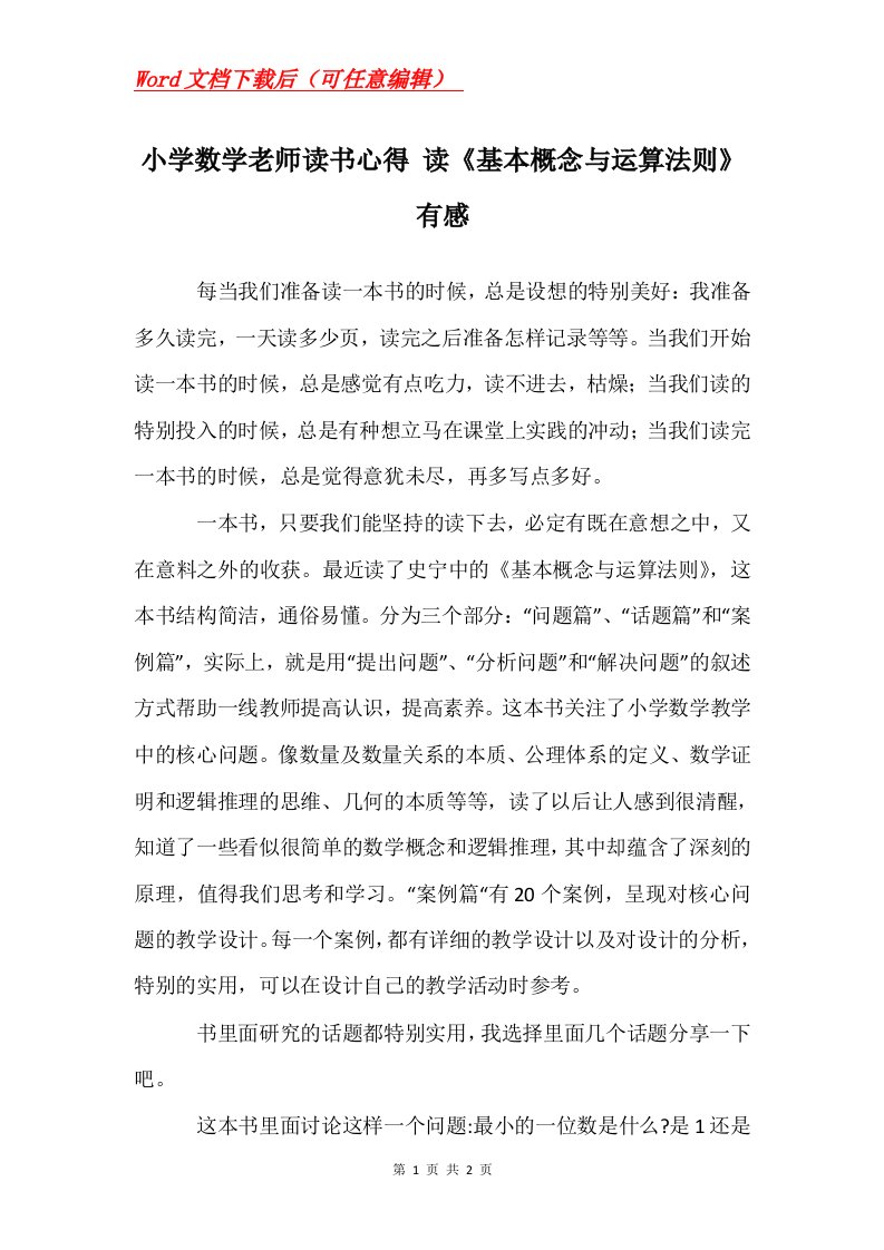 小学数学老师读书心得读基本概念与运算法则有感