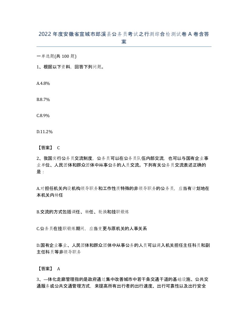 2022年度安徽省宣城市郎溪县公务员考试之行测综合检测试卷A卷含答案