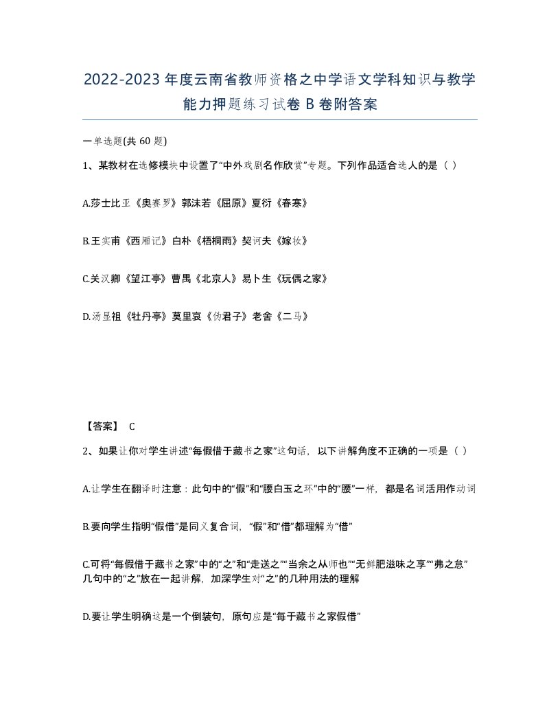 2022-2023年度云南省教师资格之中学语文学科知识与教学能力押题练习试卷B卷附答案