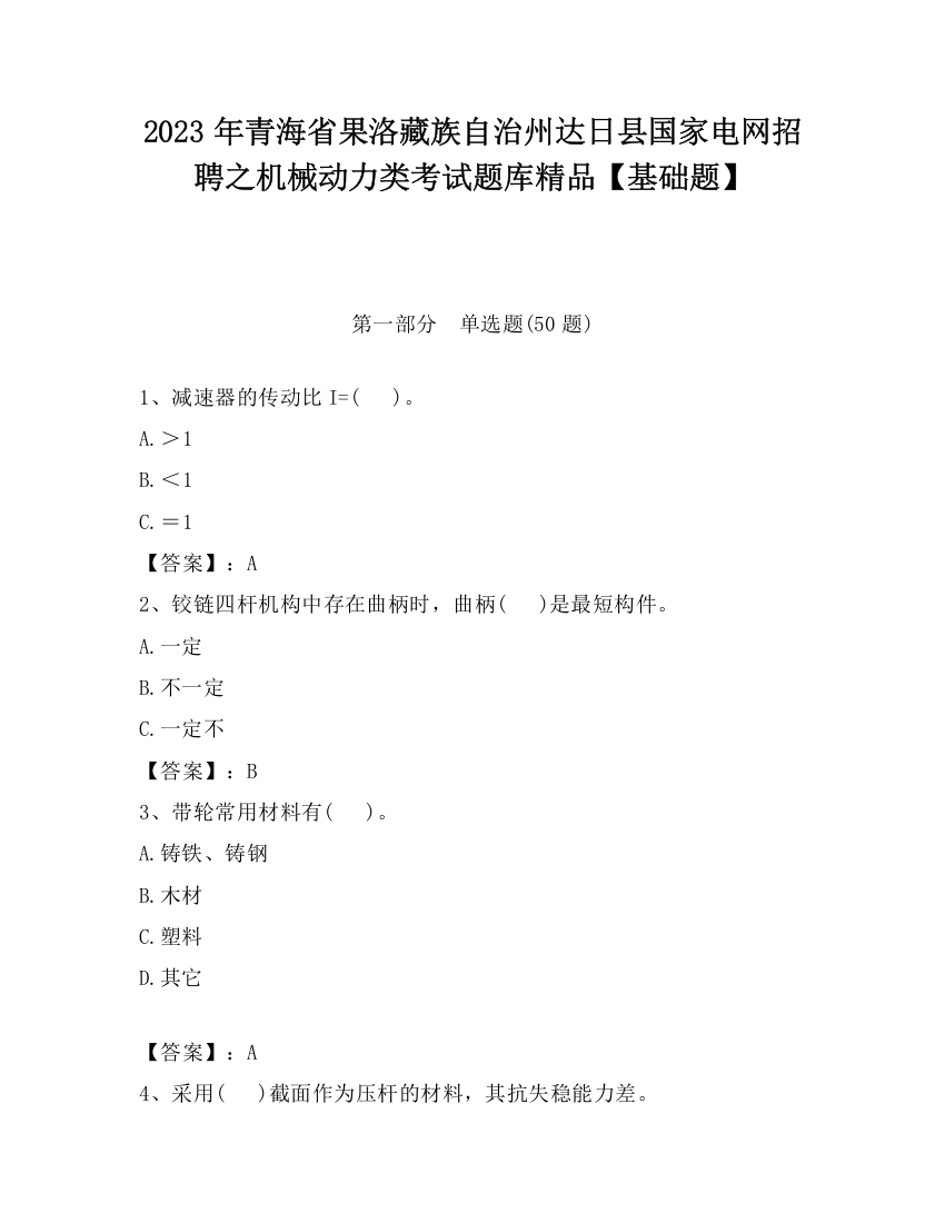 2023年青海省果洛藏族自治州达日县国家电网招聘之机械动力类考试题库精品【基础题】