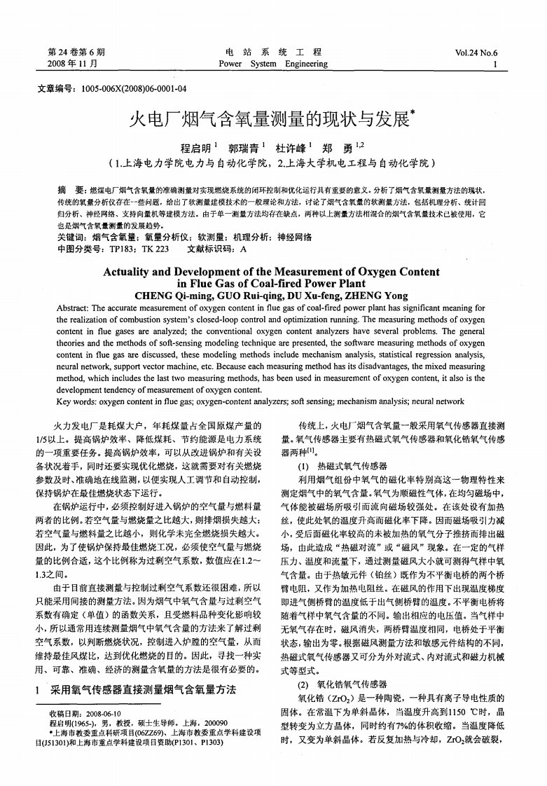 火电厂烟气含氧量测量的现状与发展.pdf