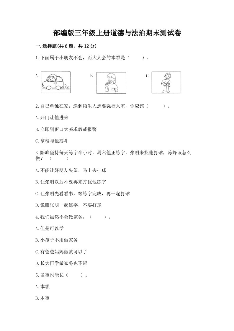 部编版三年级上册道德与法治期末测试卷及答案【各地真题】