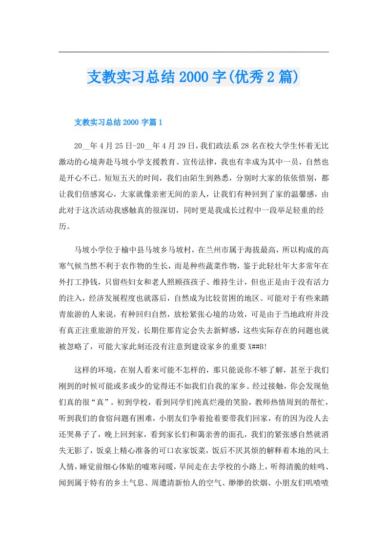 支教实习总结字(优秀2篇)