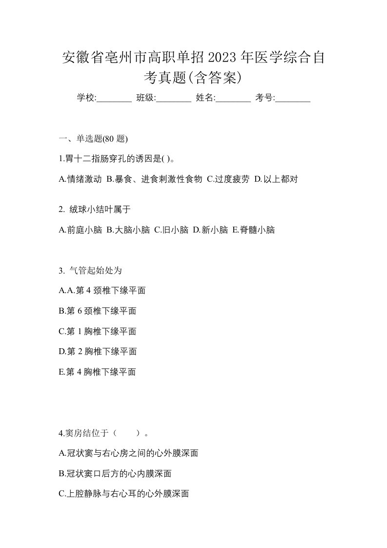 安徽省亳州市高职单招2023年医学综合自考真题含答案