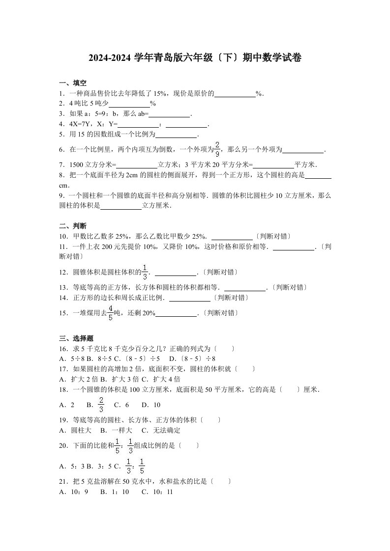 2024-2024学年青岛版六年级(下)期中数学试卷