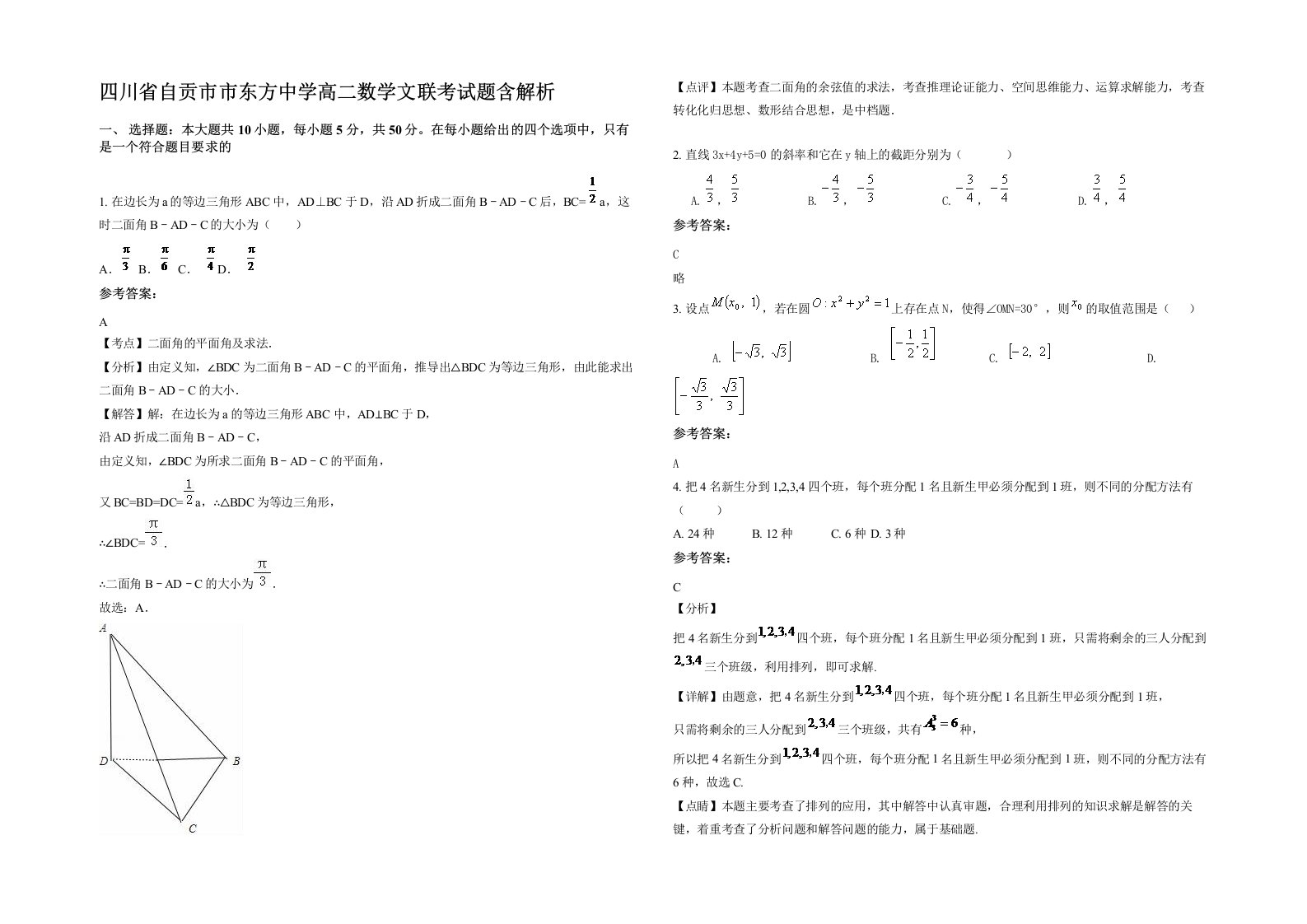 四川省自贡市市东方中学高二数学文联考试题含解析