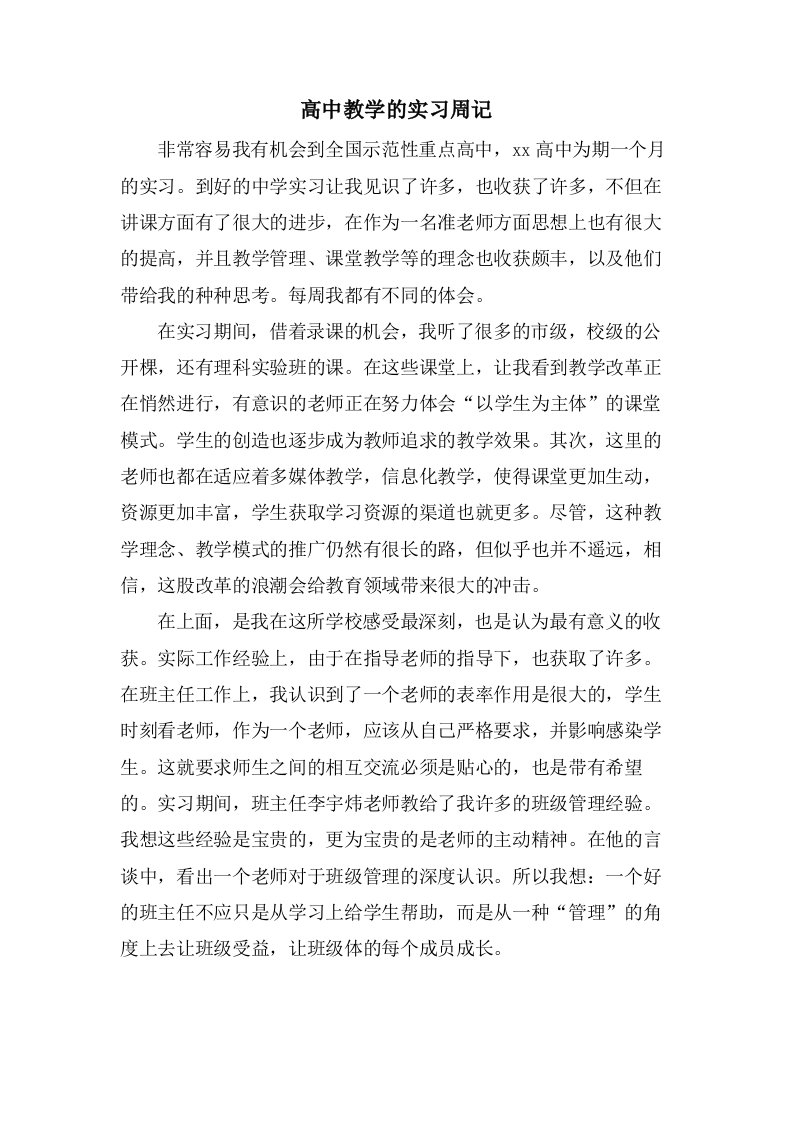 高中教学的实习周记