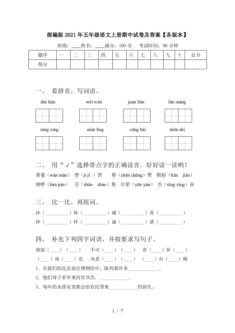 部编版2021年五年级语文上册期中试卷及答案【各版本】