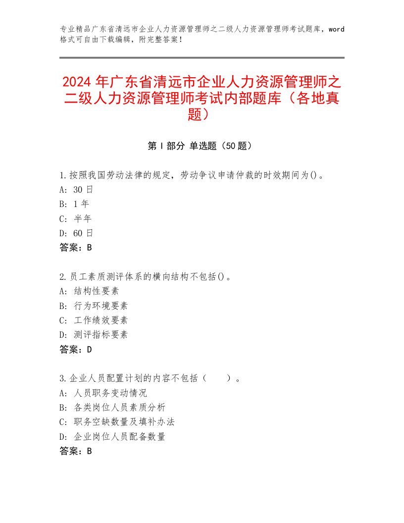 2024年广东省清远市企业人力资源管理师之二级人力资源管理师考试内部题库（各地真题）